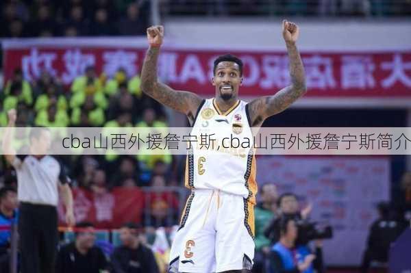 cba山西外援詹宁斯,cba山西外援詹宁斯简介