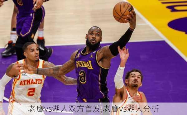 老鹰vs湖人双方首发,老鹰vs湖人分析