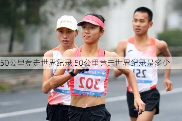 50公里竞走世界纪录,50公里竞走世界纪录是多少