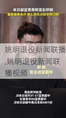 姚明退役新闻联播,姚明退役新闻联播视频