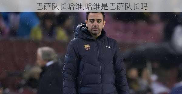 巴萨队长哈维,哈维是巴萨队长吗