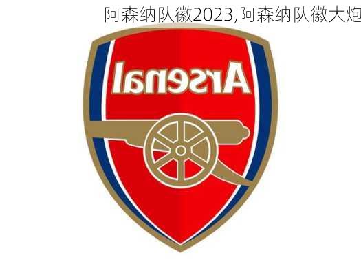 阿森纳队徽2023,阿森纳队徽大炮