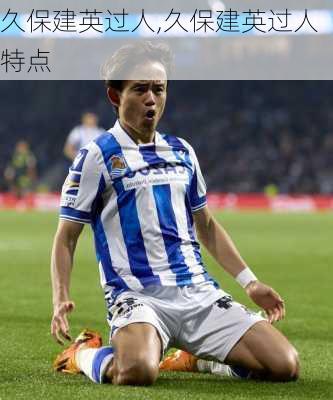 久保建英过人,久保建英过人特点