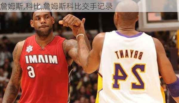 詹姆斯,科比,詹姆斯科比交手记录