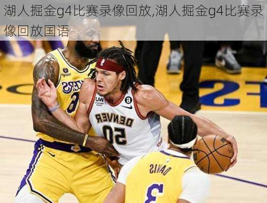 湖人掘金g4比赛录像回放,湖人掘金g4比赛录像回放国语
