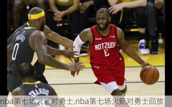 nba第七场火箭对勇士,nba第七场火箭对勇士回放