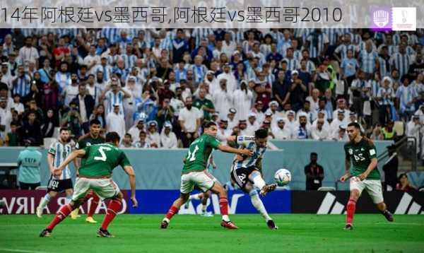 14年阿根廷vs墨西哥,阿根廷vs墨西哥2010