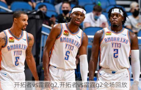 开拓者vs雷霆g2,开拓者vs雷霆g2全场回放