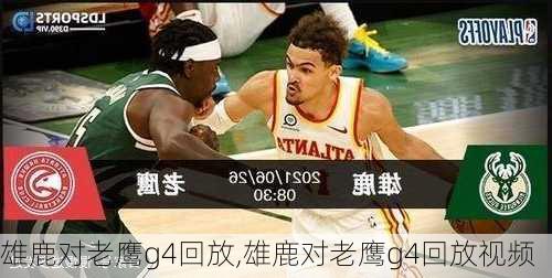 雄鹿对老鹰g4回放,雄鹿对老鹰g4回放视频