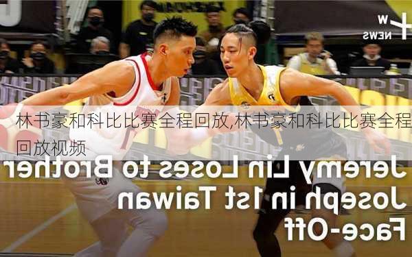 林书豪和科比比赛全程回放,林书豪和科比比赛全程回放视频