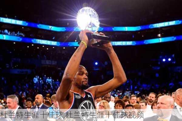 杜兰特生涯十佳球,杜兰特生涯十佳球视频