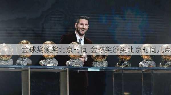 金球奖颁奖北京时间,金球奖颁奖北京时间几点