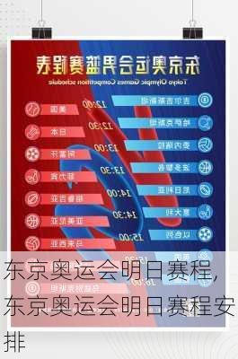 东京奥运会明日赛程,东京奥运会明日赛程安排