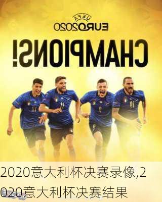 2020意大利杯决赛录像,2020意大利杯决赛结果