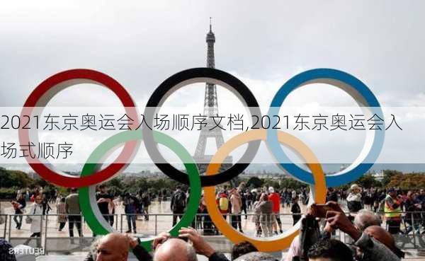 2021东京奥运会入场顺序文档,2021东京奥运会入场式顺序