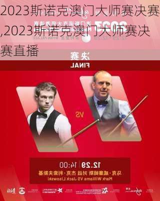 2023斯诺克澳门大师赛决赛,2023斯诺克澳门大师赛决赛直播