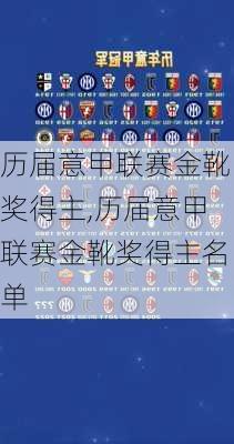 历届意甲联赛金靴奖得主,历届意甲联赛金靴奖得主名单