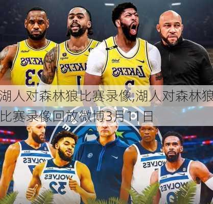 湖人对森林狼比赛录像,湖人对森林狼比赛录像回放微博3月11日