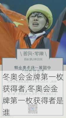 冬奥会金牌第一枚获得者,冬奥会金牌第一枚获得者是谁