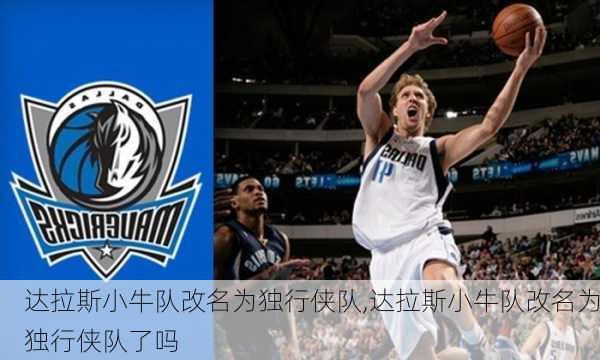 达拉斯小牛队改名为独行侠队,达拉斯小牛队改名为独行侠队了吗