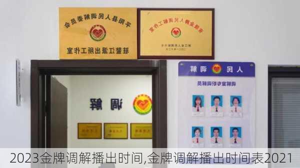 2023金牌调解播出时间,金牌调解播出时间表2021