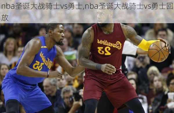 nba圣诞大战骑士vs勇士,nba圣诞大战骑士vs勇士回放