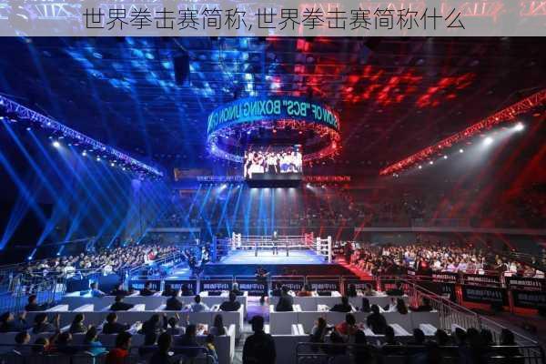 世界拳击赛简称,世界拳击赛简称什么