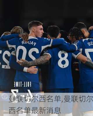 曼联切尔西名单,曼联切尔西名单最新消息