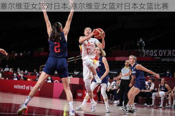 塞尔维亚女篮对日本,塞尔维亚女篮对日本女篮比赛