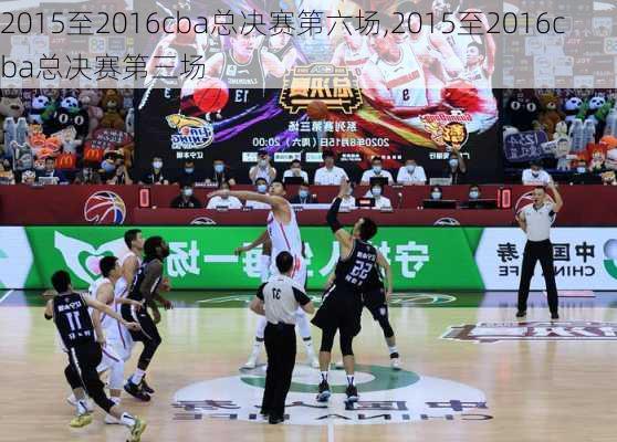 2015至2016cba总决赛第六场,2015至2016cba总决赛第三场