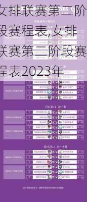 女排联赛第二阶段赛程表,女排联赛第二阶段赛程表2023年