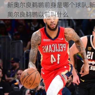 新奥尔良鹈鹕前身是哪个球队,新奥尔良鹈鹕以前叫什么