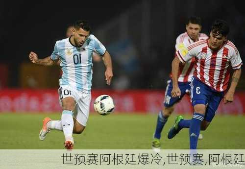 世预赛阿根廷爆冷,世预赛,阿根廷