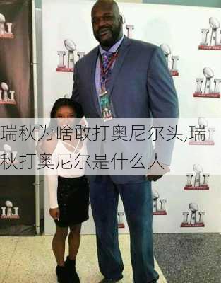 瑞秋为啥敢打奥尼尔头,瑞秋打奥尼尔是什么人