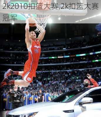 2k2010扣篮大赛,2k扣篮大赛冠军