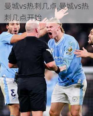曼城vs热刺几点,曼城vs热刺几点开始