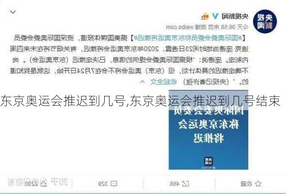 东京奥运会推迟到几号,东京奥运会推迟到几号结束