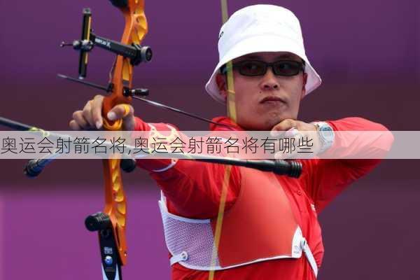 奥运会射箭名将,奥运会射箭名将有哪些