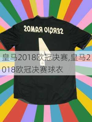 皇马2018欧冠决赛,皇马2018欧冠决赛球衣