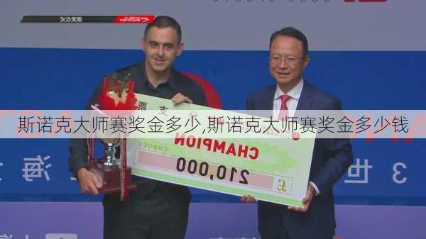 斯诺克大师赛奖金多少,斯诺克大师赛奖金多少钱