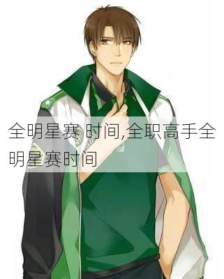 全明星赛 时间,全职高手全明星赛时间