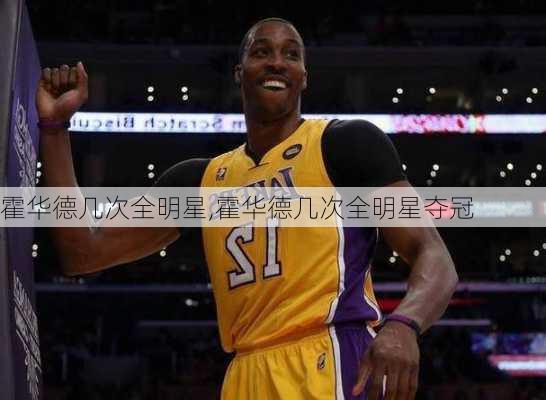 霍华德几次全明星,霍华德几次全明星夺冠