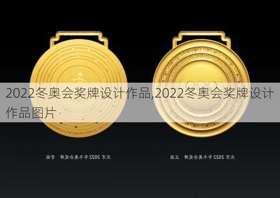 2022冬奥会奖牌设计作品,2022冬奥会奖牌设计作品图片
