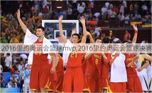 2016里约奥运会篮球mvp,2016里约奥运会篮球决赛