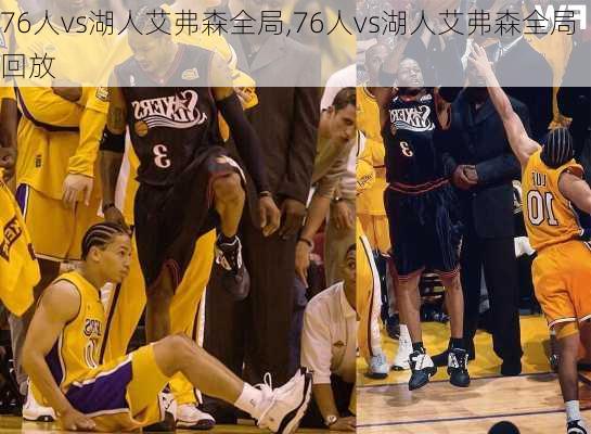 76人vs湖人艾弗森全局,76人vs湖人艾弗森全局回放