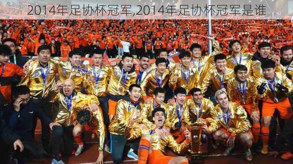 2014年足协杯冠军,2014年足协杯冠军是谁