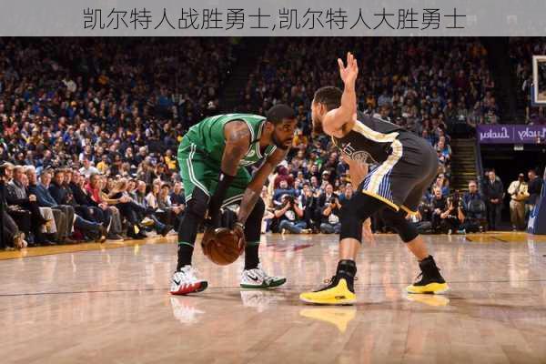凯尔特人战胜勇士,凯尔特人大胜勇士