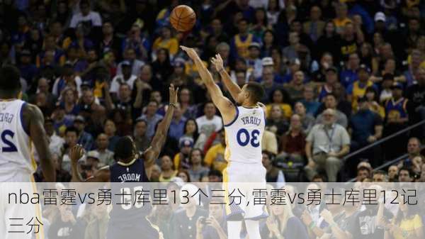 nba雷霆vs勇士库里13个三分,雷霆vs勇士库里12记三分
