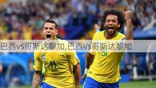 巴西vs哥斯达黎加,巴西Vs哥斯达黎加
