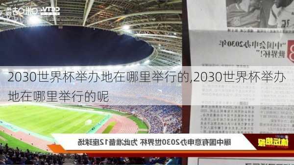 2030世界杯举办地在哪里举行的,2030世界杯举办地在哪里举行的呢